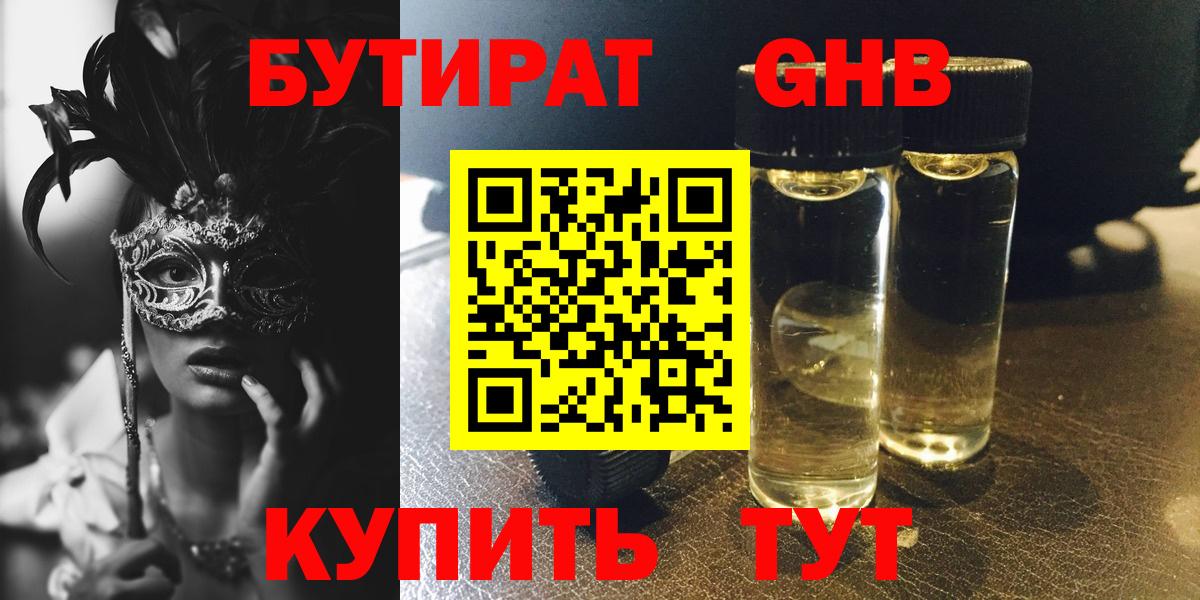 БУТИРАТ оксибутират  Вход с VPN  Владикавказ 