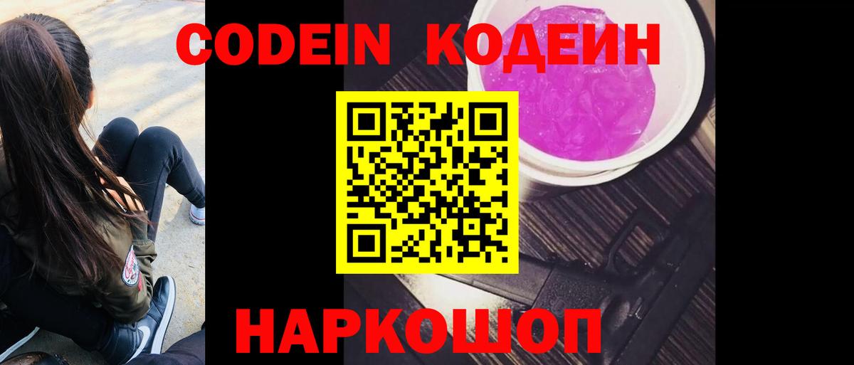 Codein напиток Lean (лин) Владикавказ